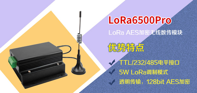 LoRa無(wú)線(xiàn)數(shù)傳電臺(tái)LoRa6500PRO
