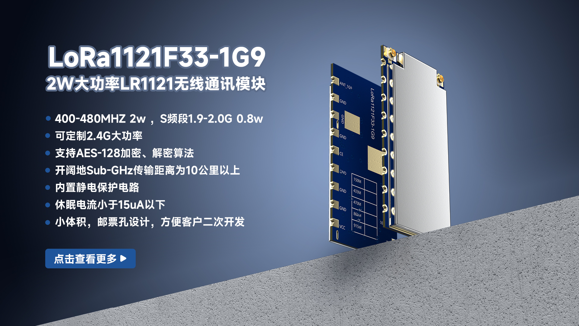 2W大功率LR1121無(wú)線(xiàn)通訊模塊